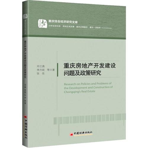 重庆房地产开发建设问题及政策研究 邓兰燕 等 著 各部门经济经管