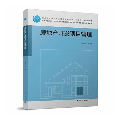 现货正版房地产开发项目管理刘亚臣建筑畅销书图书籍中国建筑工业出版
