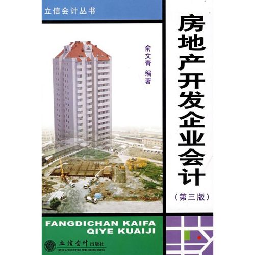 房地产开发企业会计(第3版) 俞文青 著作 大学教材大中专 新华书店