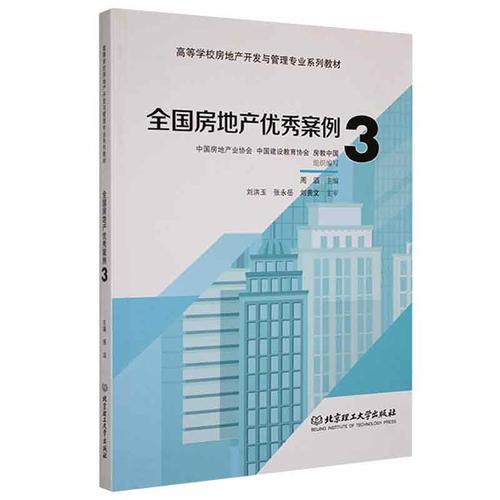 房地产开发与中国房地产业协会建筑畅销书图书籍北京理工大学出版社